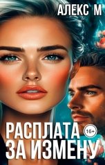 обложка книги Алекс М "Расплата за Измену"