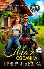 обложка книги Карина Родионова "Моя собачка! Приручить волка"