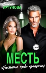 обложка книги Елена Аргунова "Месть. Никакого тебе прощения"