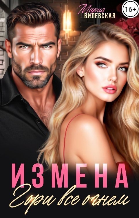 Обложка книги Мария Вилевская Измена Гори все огнем