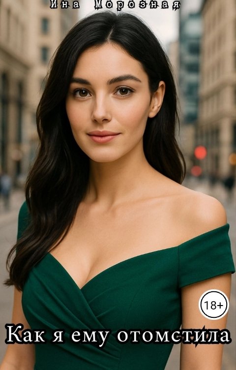 Обложка книги Ина Морозная Как я ему отомстила