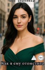 обложка книги Ина Морозная "Как я ему отомстила"