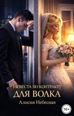 обложка книги Алисия Небесная "Невеста по контракту для волка"
