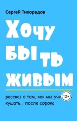 обложка книги Сергей Тихорадов "Хочу быть живым"