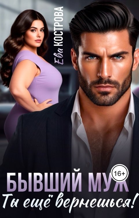 Обложка книги Ева Кострова Бывший муж. Ты еще вернешься!