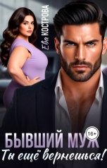 обложка книги Ева Кострова "Бывший муж. Ты еще вернешься!"