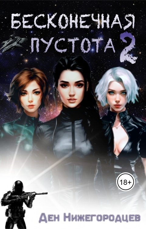 Обложка книги Ден Нижегородцев Бесконечная Пустота 2
