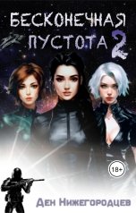 обложка книги Ден Нижегородцев "Бесконечная Пустота 2"