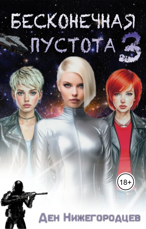 Обложка книги Ден Нижегородцев Бесконечная Пустота 3
