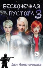 обложка книги Ден Нижегородцев "Бесконечная Пустота 3"