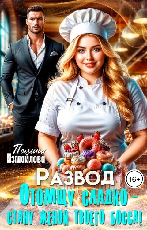 Обложка книги Полина Измайлова Развод. Отомщу сладко - стану женой твоего босса!