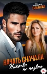 обложка книги Арина  ТУМАНОВА "Начать сначала никогда не поздно"