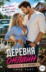 обложка книги Рина Райт "Деревня онлайн: Модница и IT-фермер"
