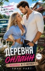 обложка книги Рина Райт "Деревня онлайн: Модница и IT-фермер"