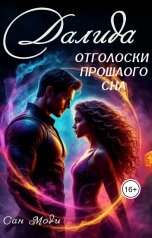 обложка книги Сан Моди "Далида. Отголоски прошлого сна"
