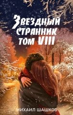 обложка книги Михаил Шашков "Звездный Странник, том 8"