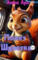 обложка книги Анна Арс "Полет Шупетки"