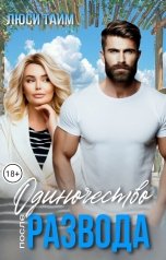 обложка книги Люси Тайм "Одиночество после развода"