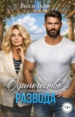 обложка книги Люси Тайм "Одиночество после развода"