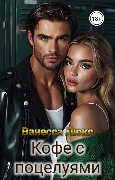 Обложка книги Ванесса Люкс Кофе с поцелуями