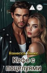 обложка книги Ванесса Люкс "Кофе с поцелуями"