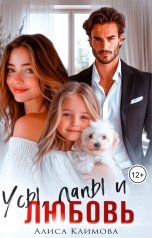 обложка книги Алиса Климова "Усы, лапы и любовь"