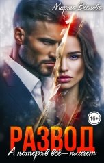 обложка книги Марта Веснова "Развод. А потеряв всё - плачет"