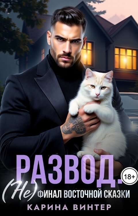 Обложка книги Карина Винтер Развод. (Не) финал восточной сказки