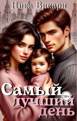 обложка книги Ника Викари "Самый лучший день"