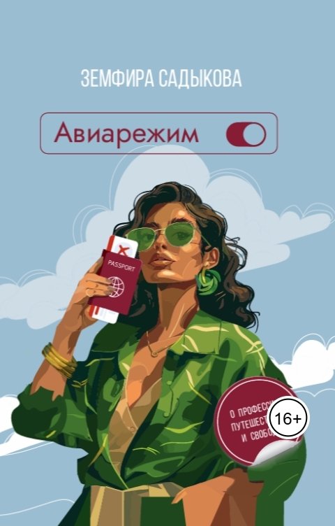 Обложка книги Writers Way Авиарежим