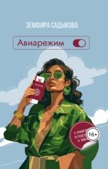 обложка книги Садыкова Земфира Рустамовна "Авиарежим"