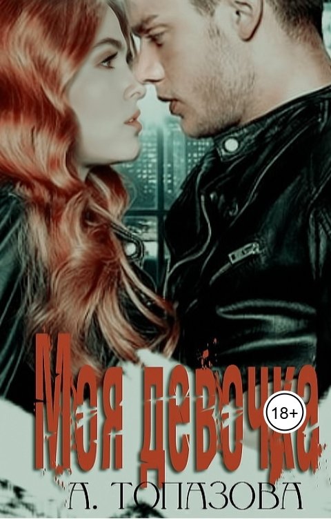 Обложка книги Alexandra Topazova Моя Девочка