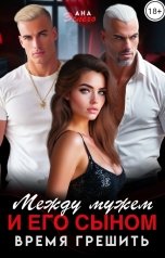 обложка книги Ана Эспехо "Между мужем и его сыном. Время грешить"