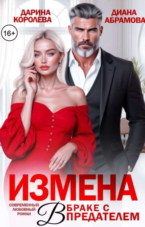 Обложка книги Дарина Королёва Измена. В браке с предателем