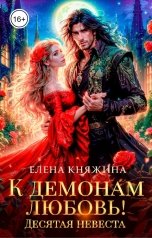обложка книги Елена Княжина "К демонам любовь! Десятая невеста"