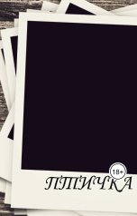 обложка книги Ksiney "Птичка"