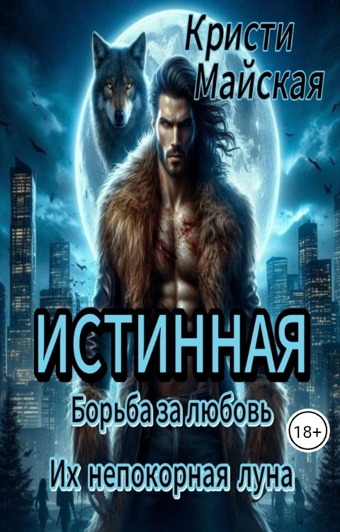 Обложка книги Кристи Майская Истинная. Борьба за любовь. Их непокорная луна