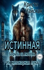 обложка книги Кристи Майская "Истинная. Борьба за любовь. Их непокорная луна"