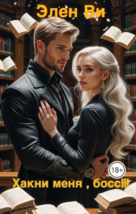 Обложка книги Элен Ви Хакни меня, босс!!!