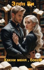 обложка книги Элен Ви "Хакни меня, босс!!!"