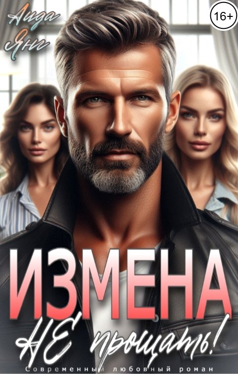 Обложка книги Аида Янг Измена. Не прощать!