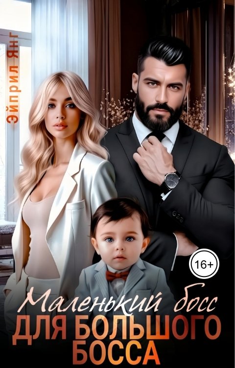 Обложка книги Эйприл Янг Маленький Босс для Большого Босса