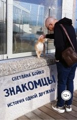 обложка книги Светлана Бойко "Знакомцы"