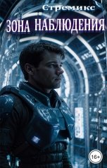 обложка книги Стремикс "Зона наблюдения"