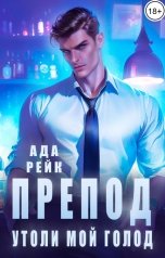 обложка книги Ада Рейк "Препод. Утоли мой голод"