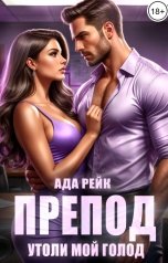 обложка книги Ада Рейк "Препод. Утоли мой голод"