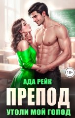 обложка книги Ада Рейк "Препод. Утоли мой голод"