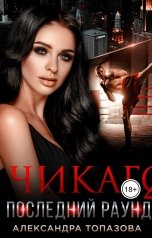 обложка книги Alexandra Topazova "Чикаго"