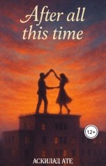 обложка книги Аскилад Ате "After all this time"