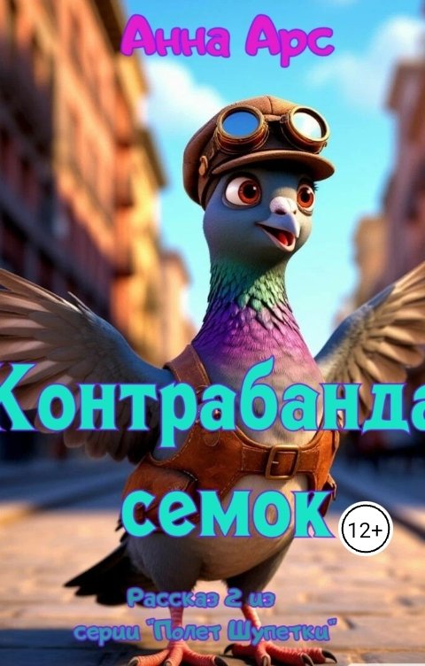 Обложка книги Анна Арс Контрабанда семок